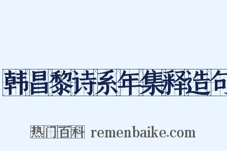 韩昌黎诗系年集释造句是什么意思的图片